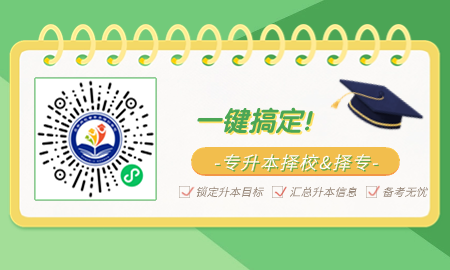 專(zhuān)升本擇校